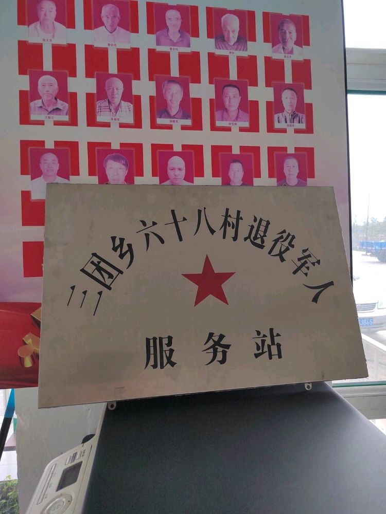 吉林省松原市长岭县三团乡六十八村退役军人服务站