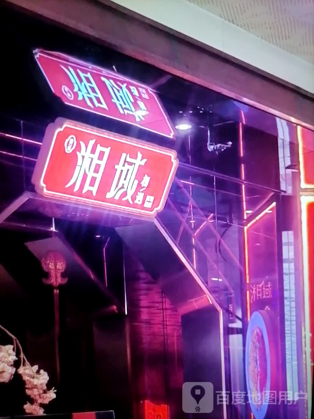 域暝湘概(碧桂园欢乐城句容店)