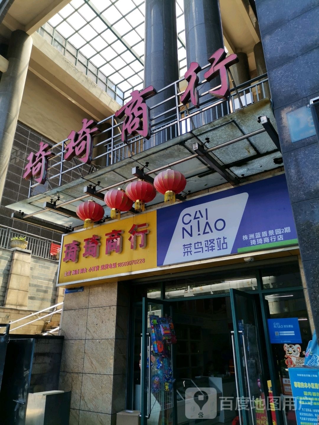 菜鸟驿站(株洲蓝盾景园2期琦琦商行店)