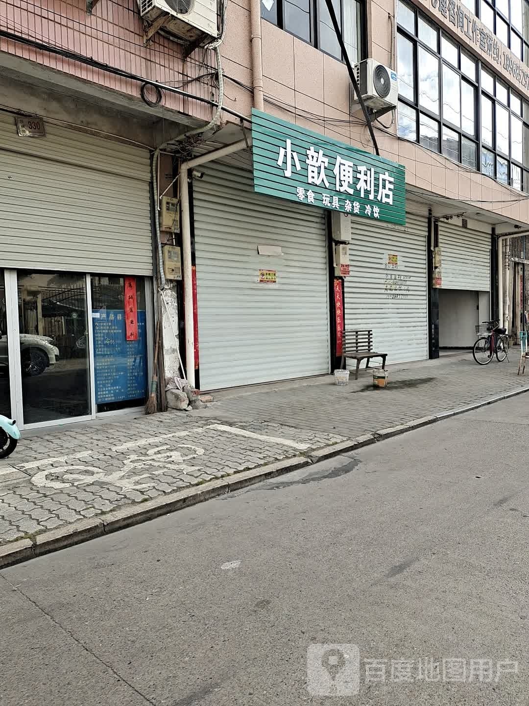 小歆便利店