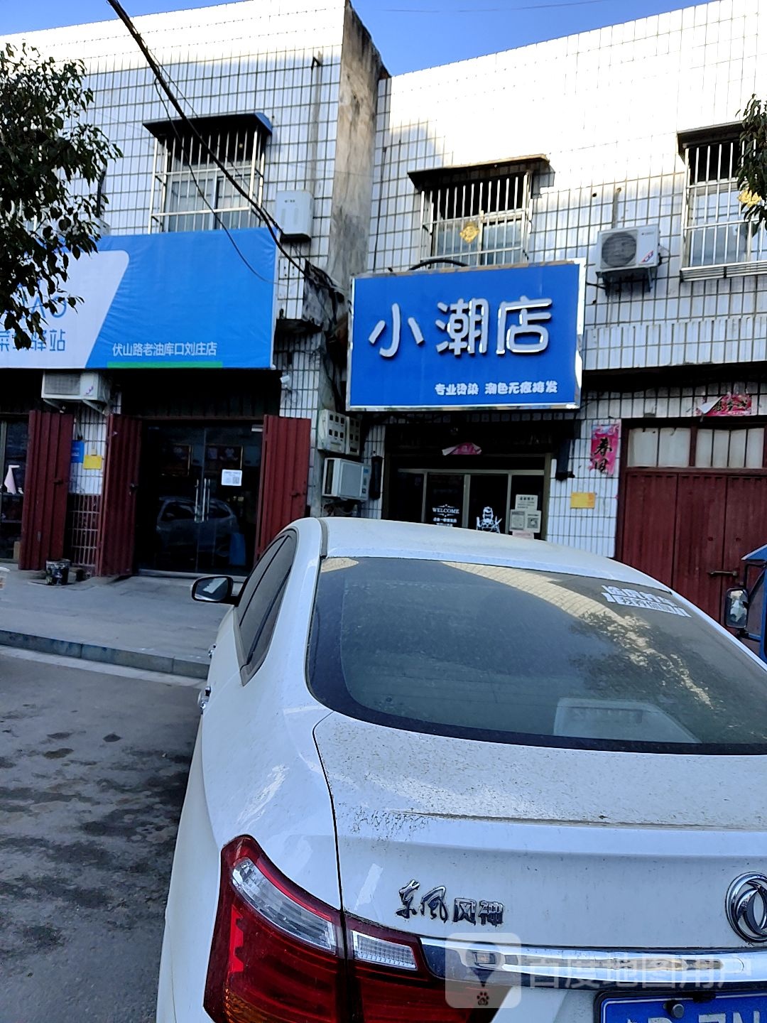 小潮店