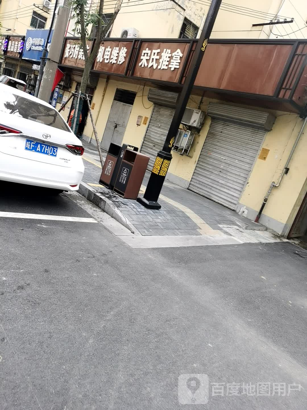 宋市推拿(抗战路店)