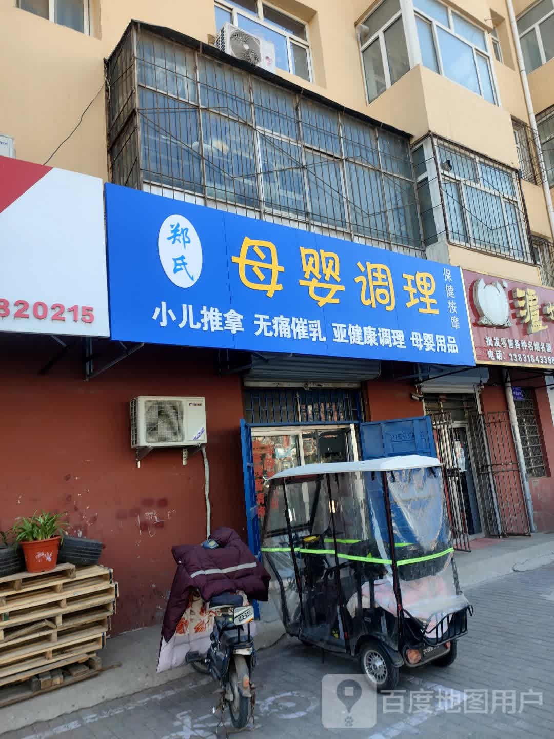 郑氏保健按摩