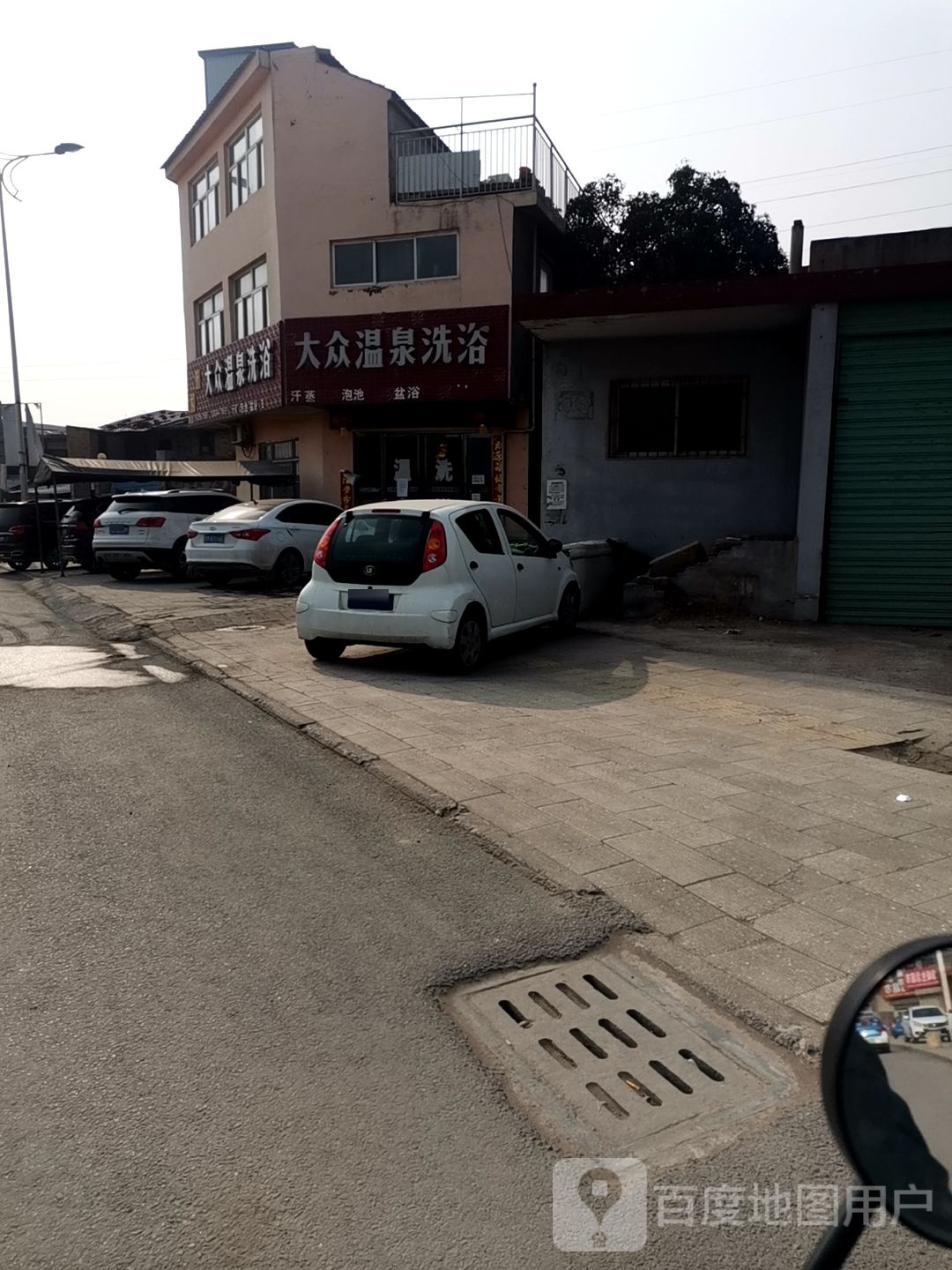大众温泉洗浴(209国道))