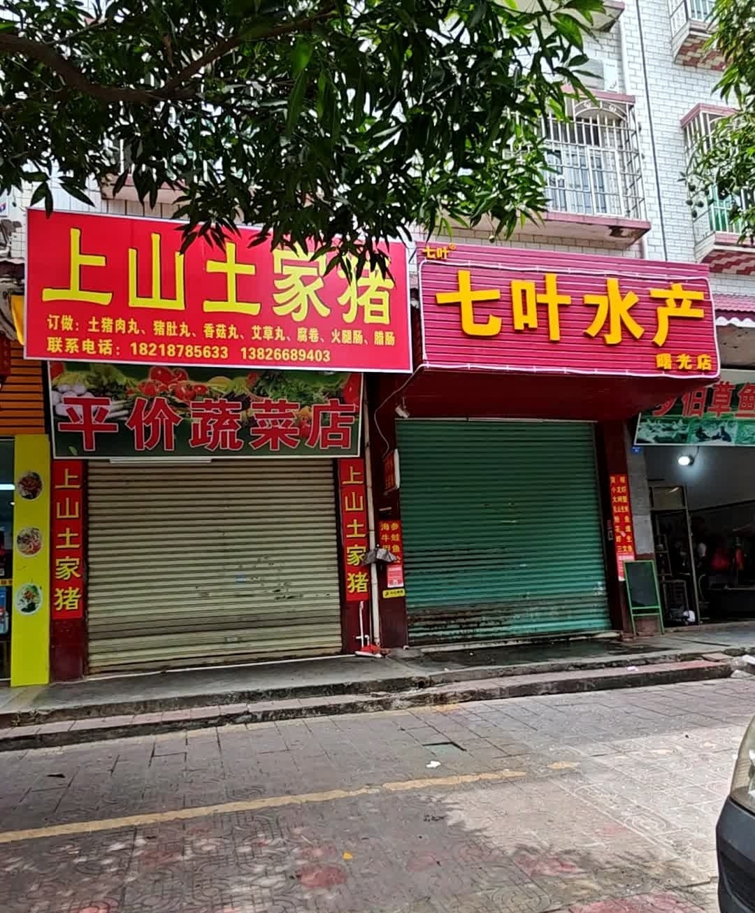 七叶水产(曙光店)