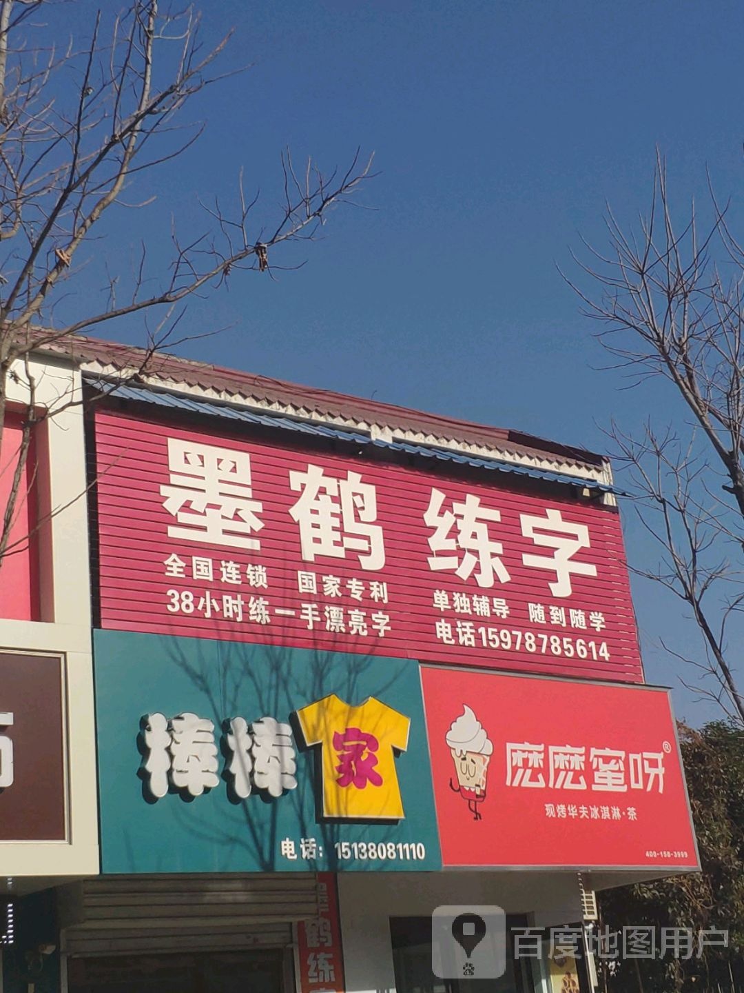 墨鹤练字