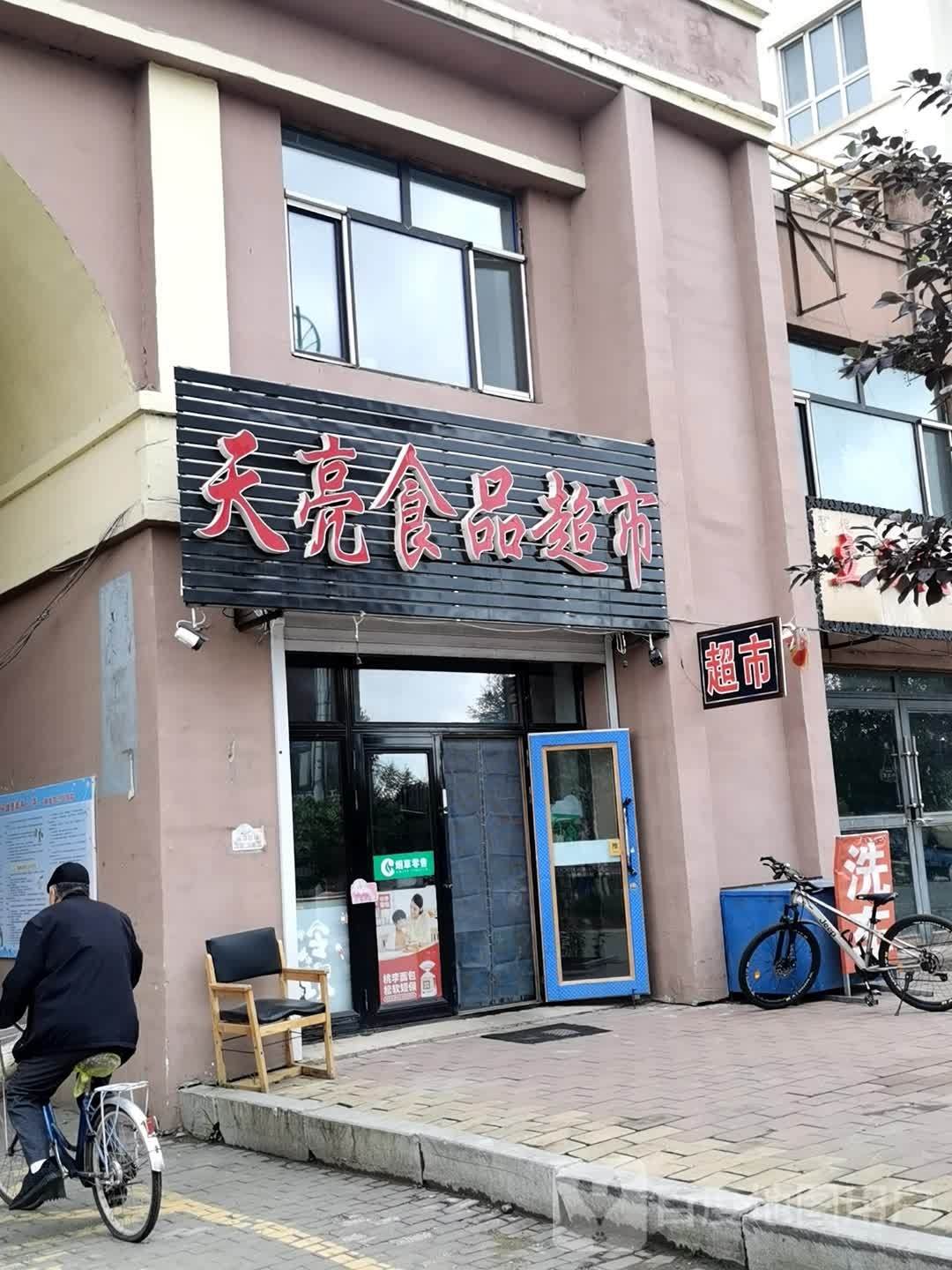 天亮食品超市