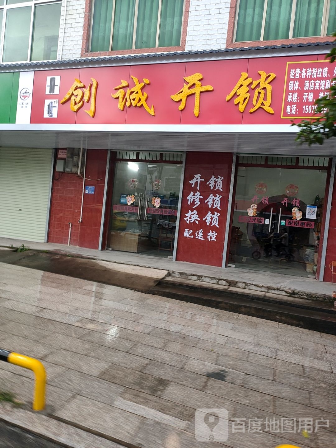 创诚开锁