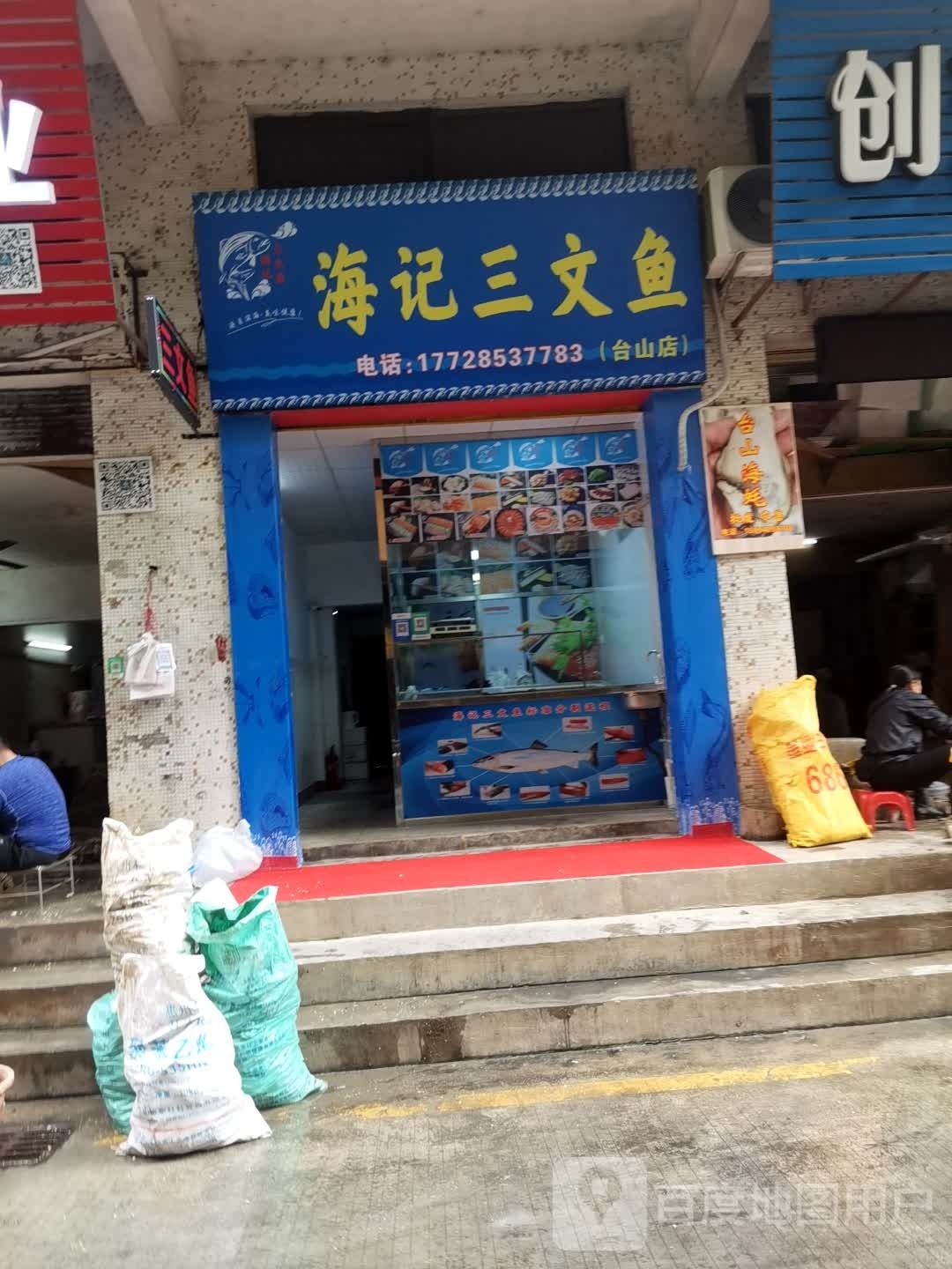 海记三文鱼(台山店)