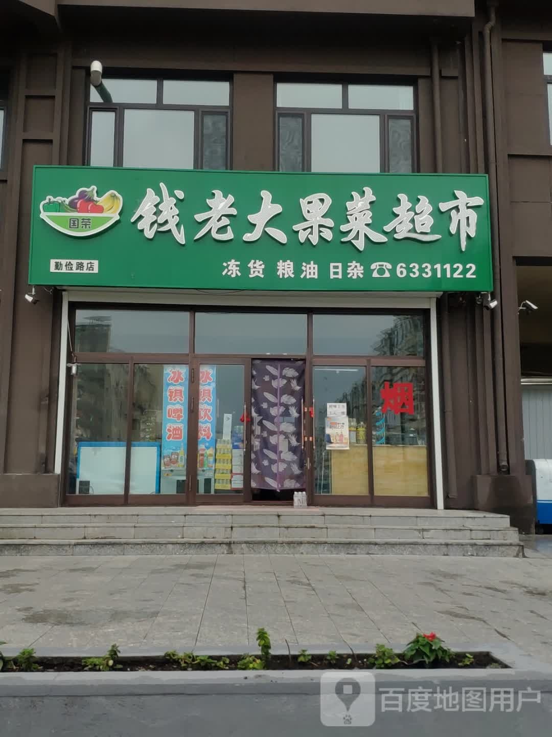 钱老大果菜超市