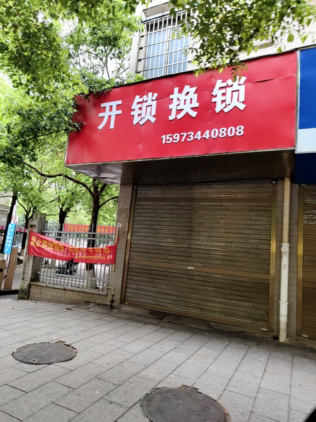 开锁换锁