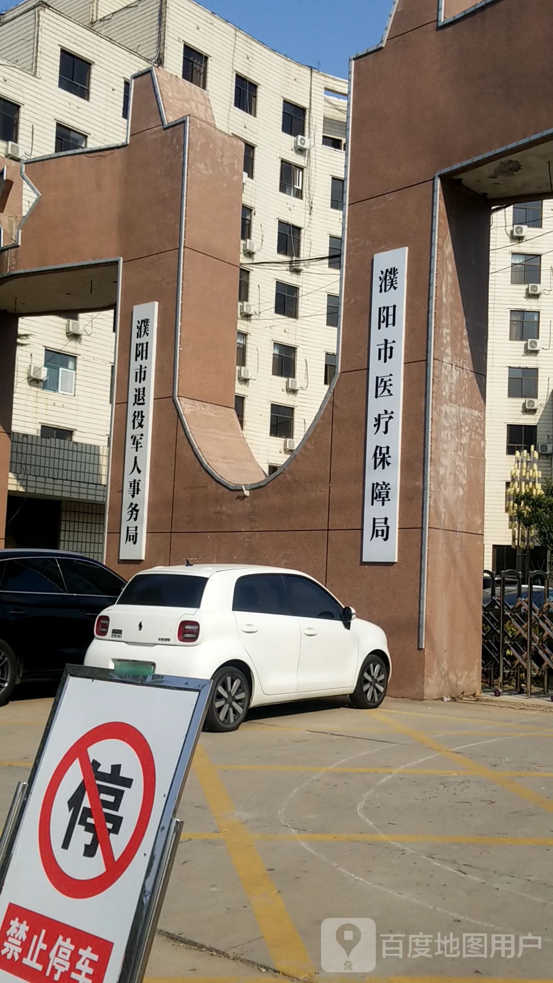 濮阳市退役军人事务局