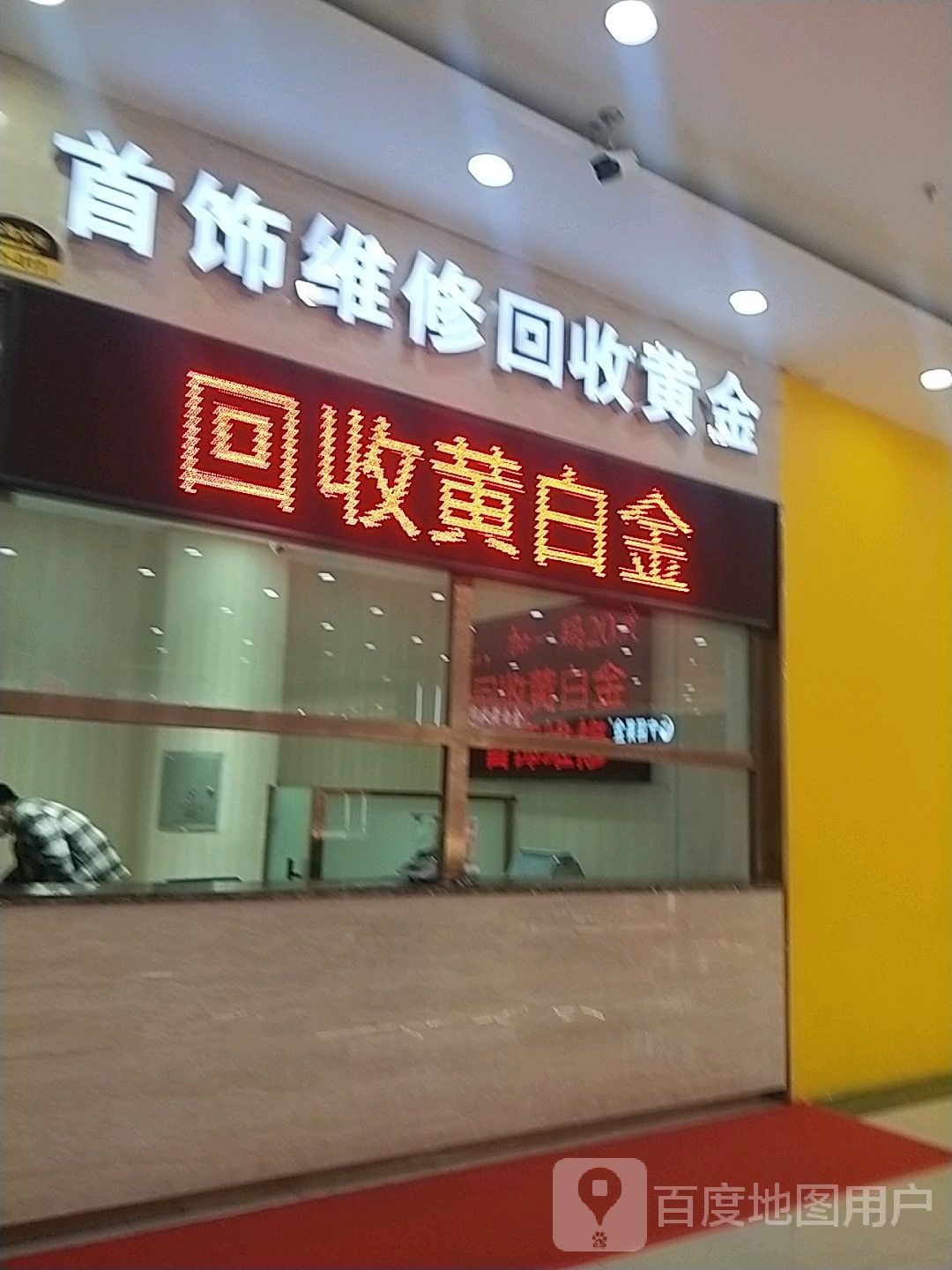 首饰维修回收黄白金