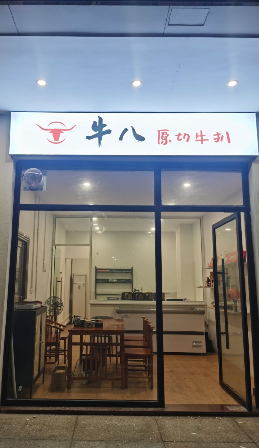 牛八原切牛扒