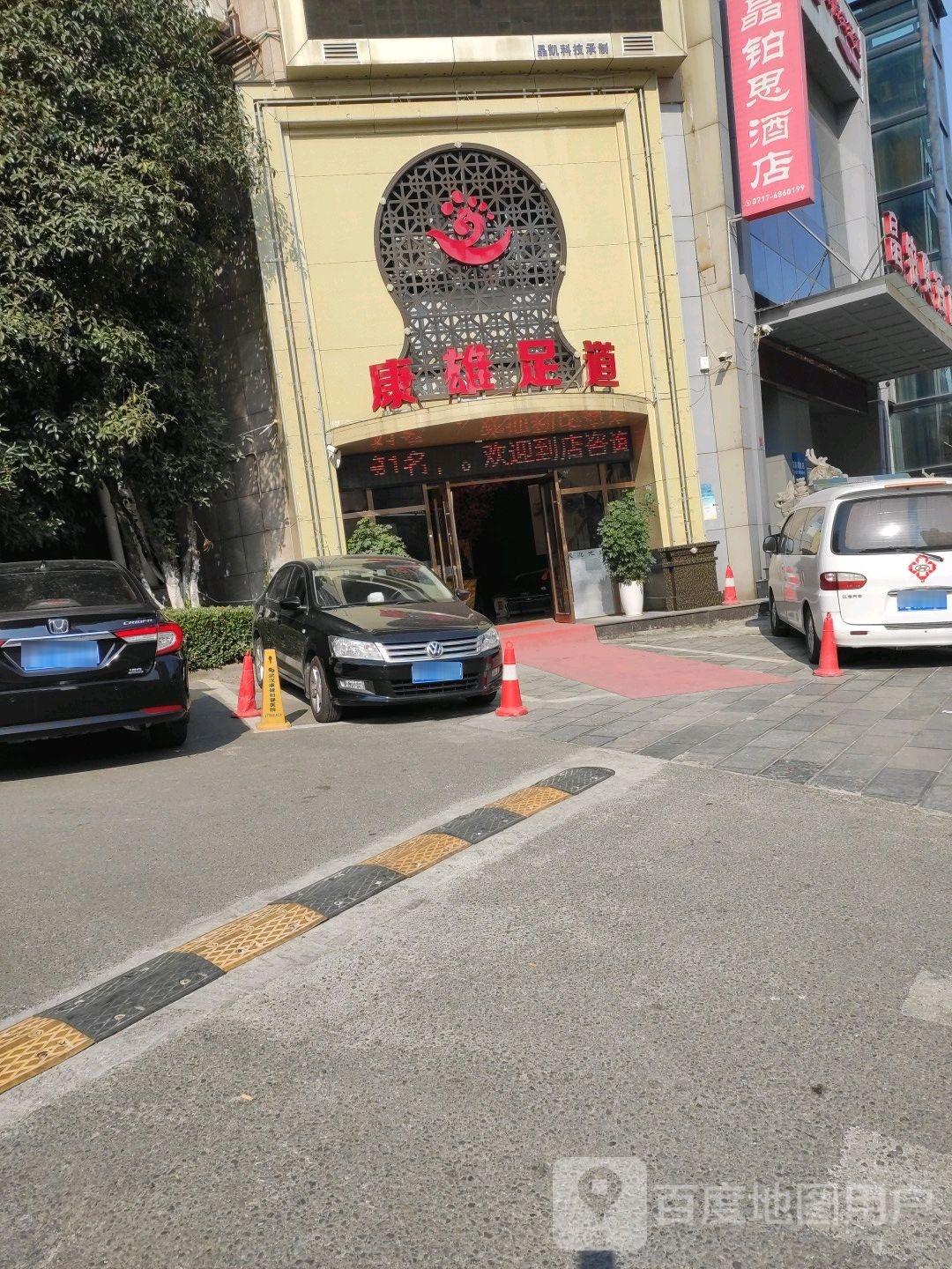 康雄足道(金东山店)