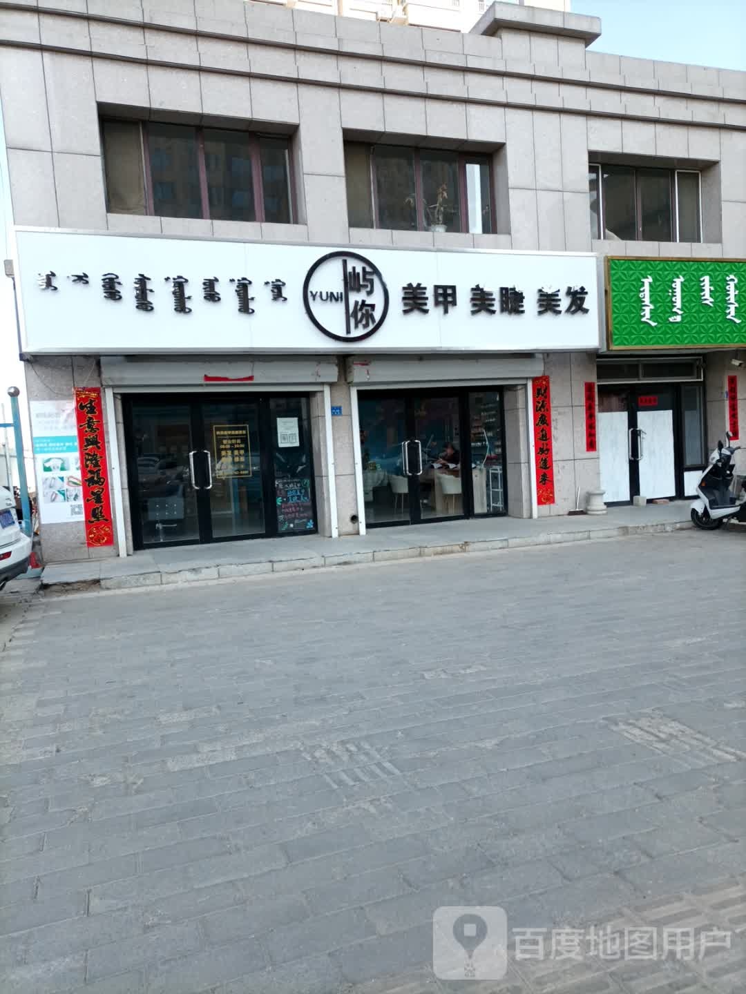 屿你美甲美睫