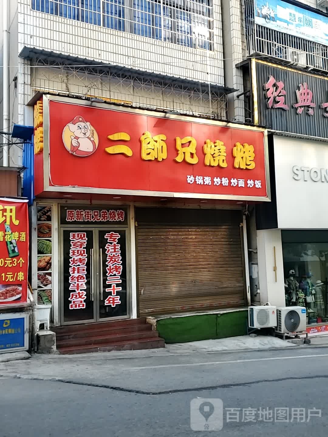 八一烧烤
