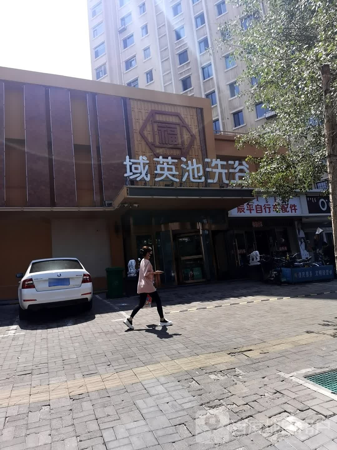 域英池洗浴