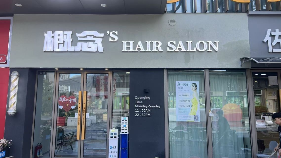 概念'S HAIR SALON(云浮吾悦店)