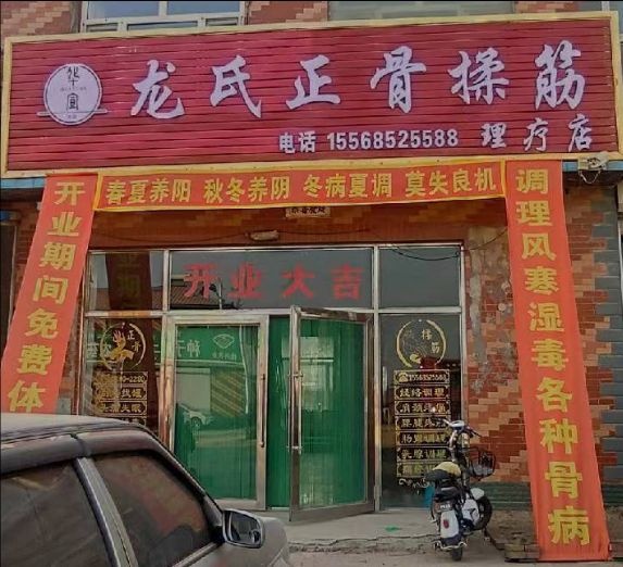 龙氏正骨揉筋理疗店