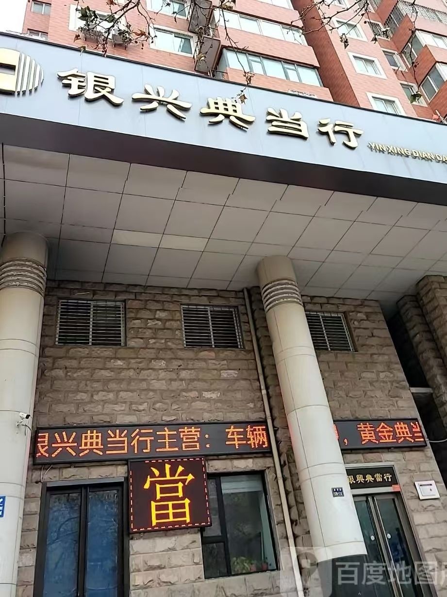 银兴典当行