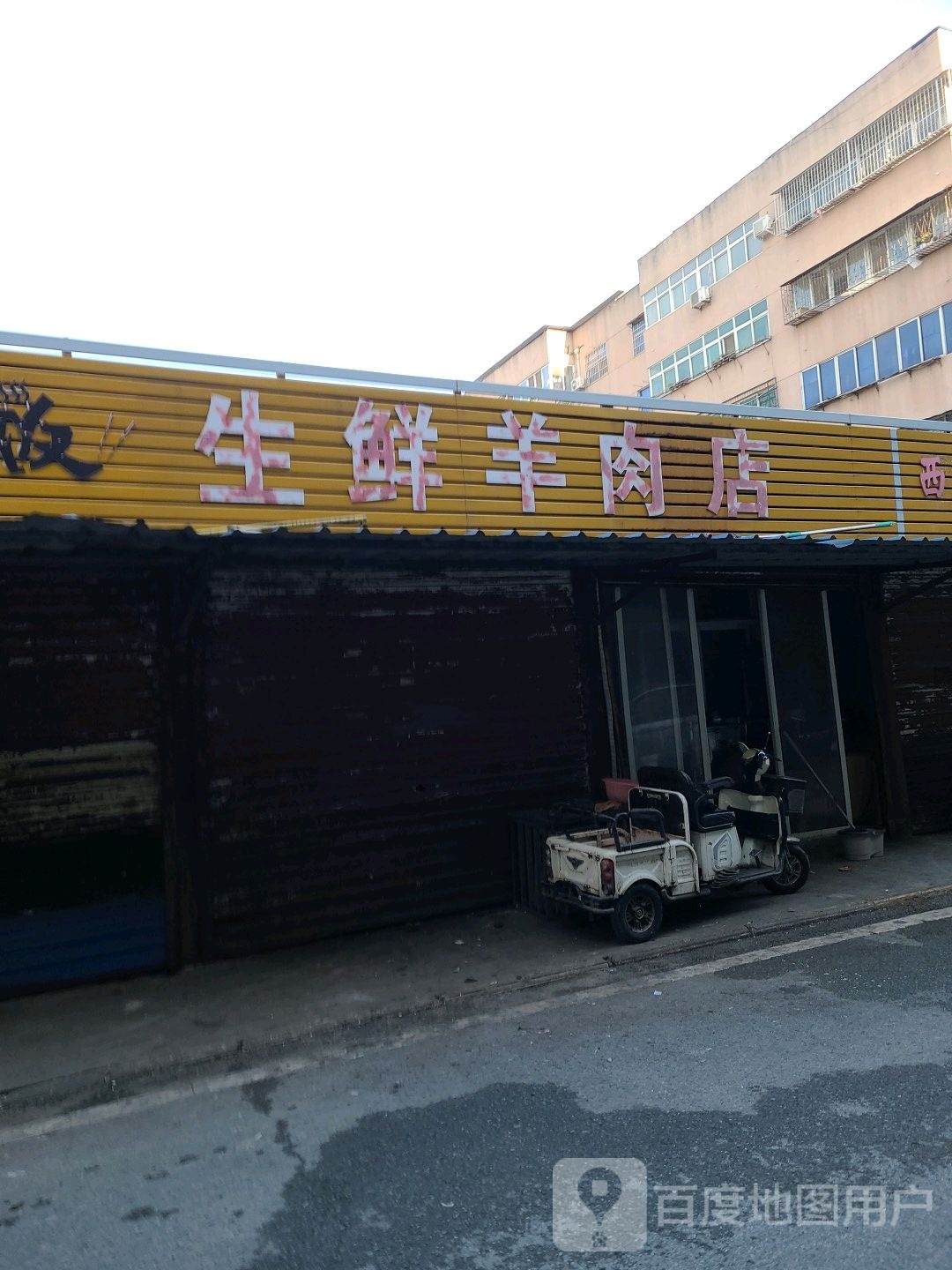 清真生鲜羊肉店