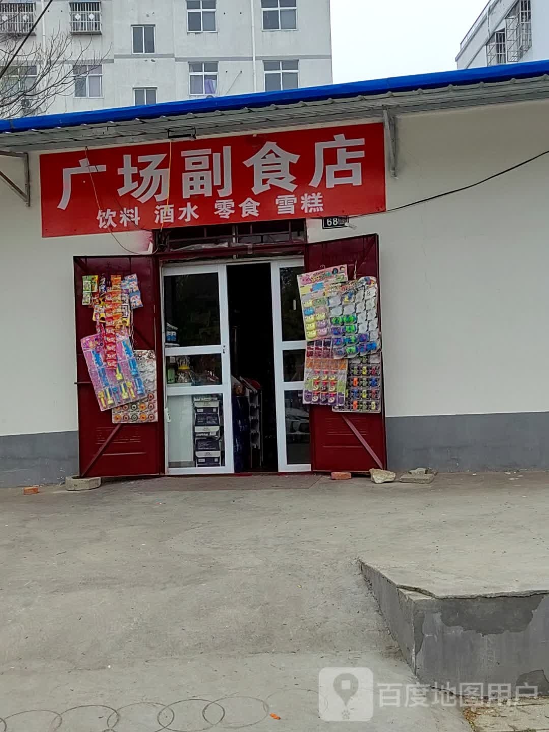 唐河县广场副食店