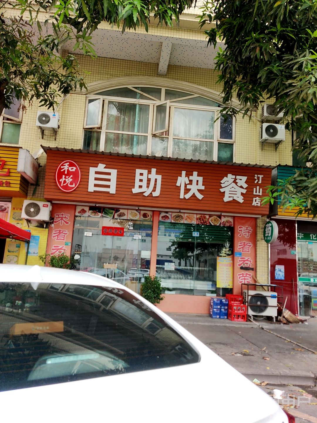 和悦自助快餐