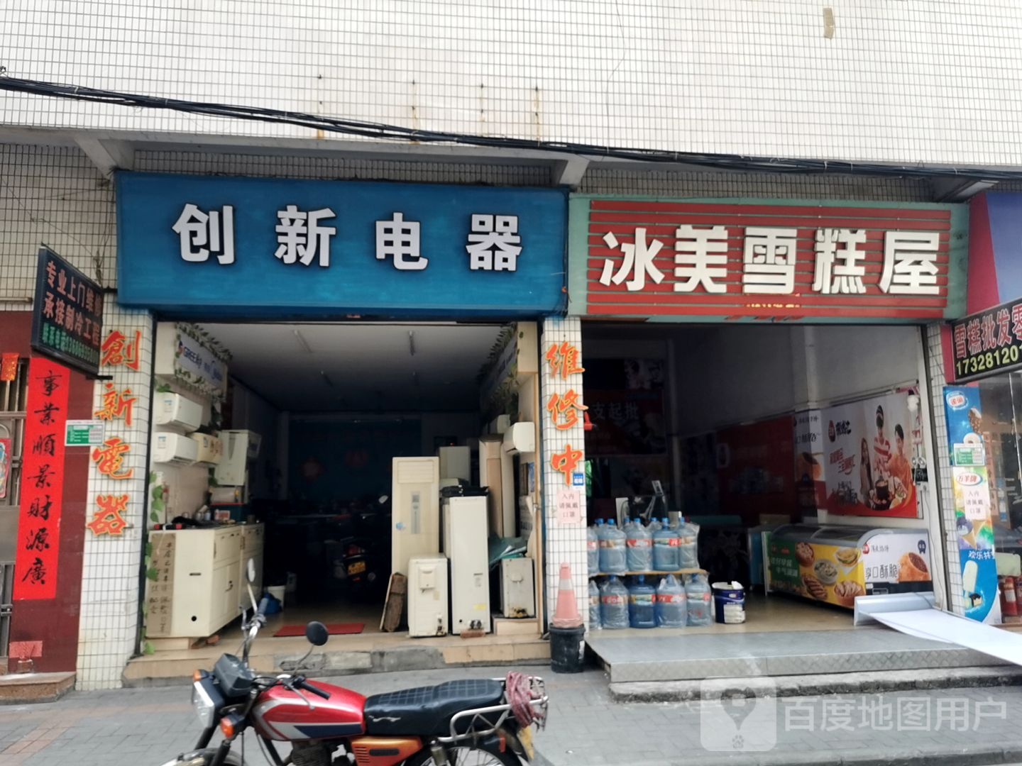 创新电器(前进路店)