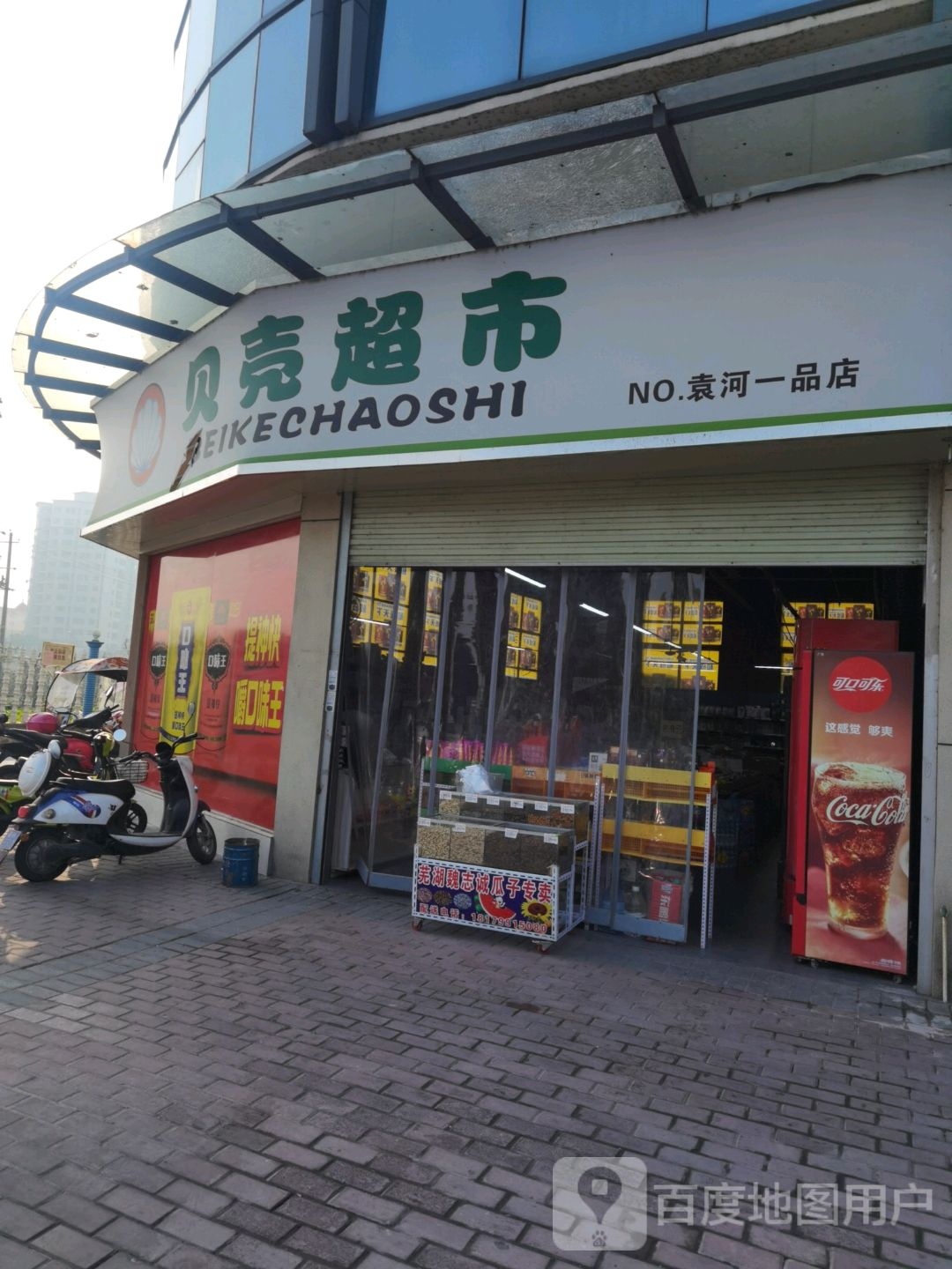 贝壳超市(袁河一品店)