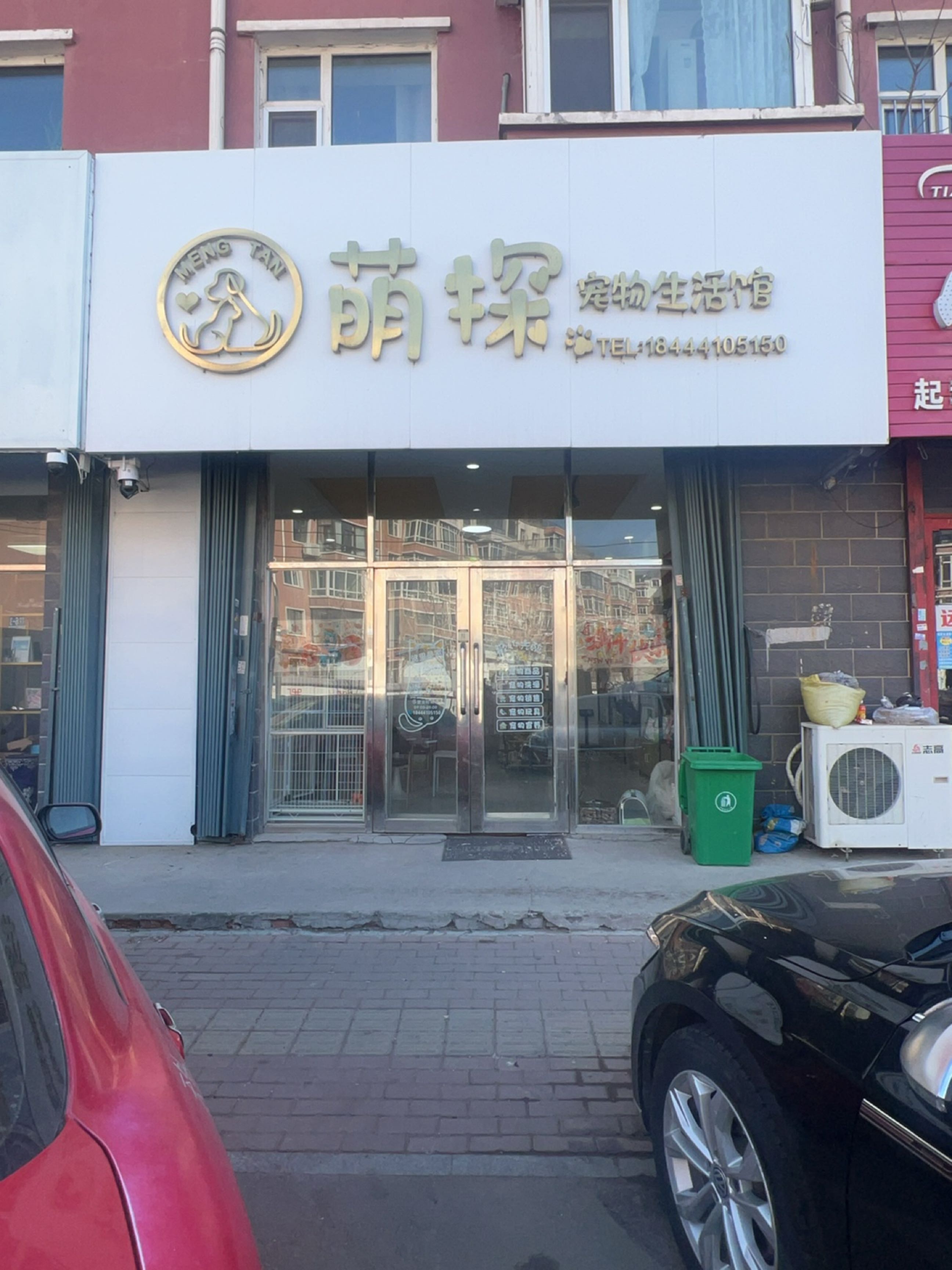 萌探宠物生活馆(光宇·盛世华城店)