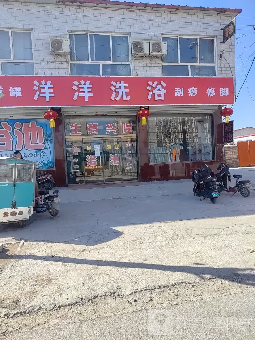 洋洋洗浴