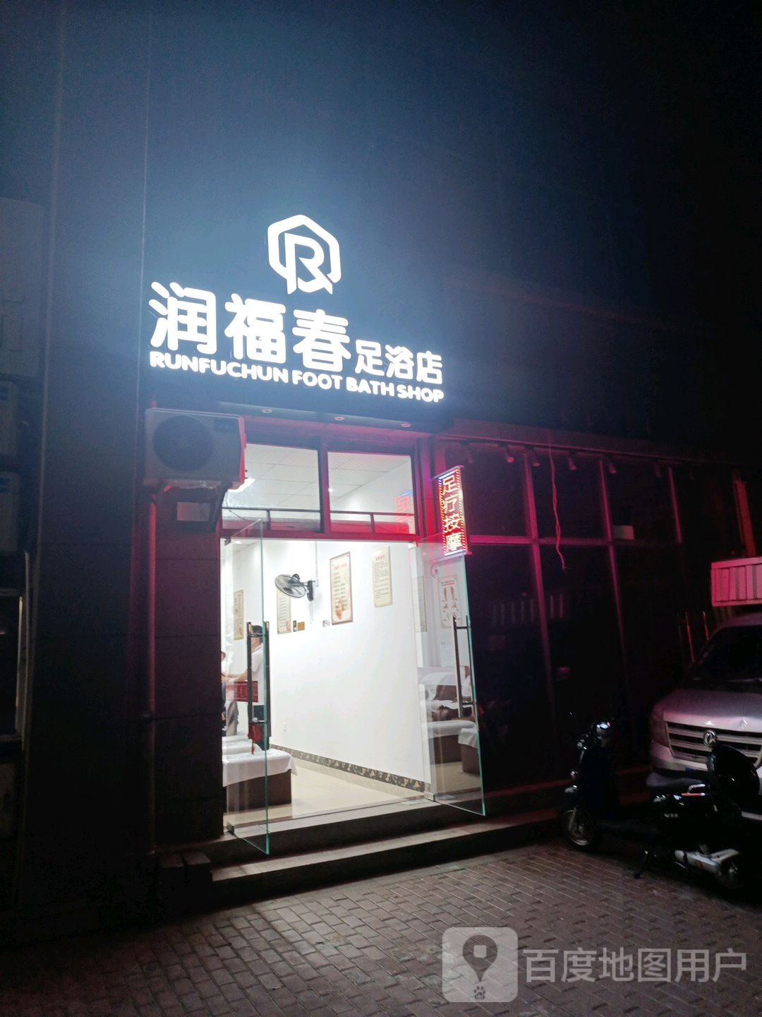 润福春足浴店