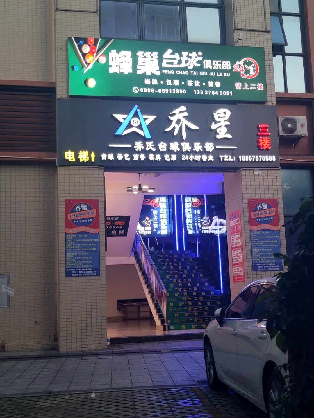 乔星乔氏台球俱乐部(滨濂店)