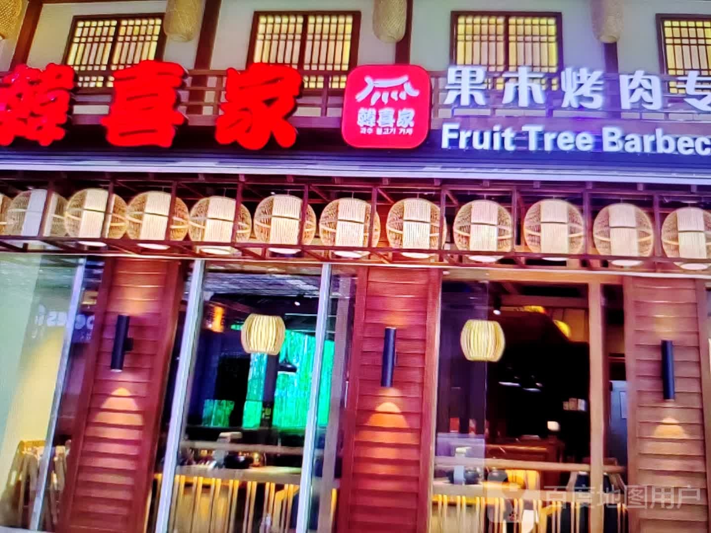 韩喜家果木烤肉(胜利中路店)