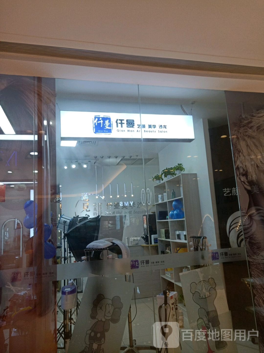 仟曼美学沙龙h(吾悦广场涟水店)