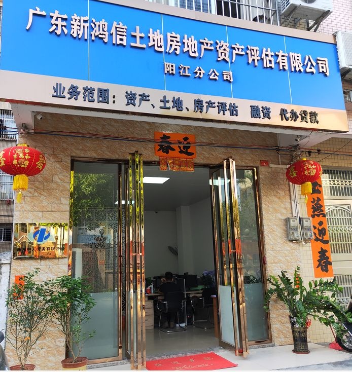 广东新鸿信土地房地产资产评估有限公司(阳江分公司)