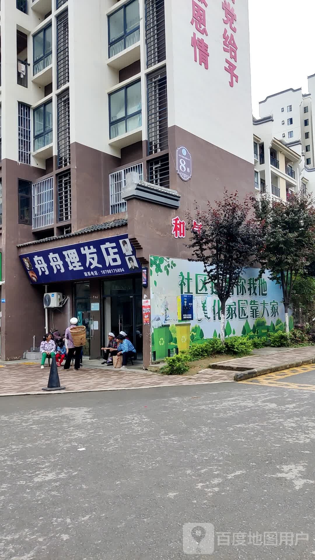 舟舟理发店