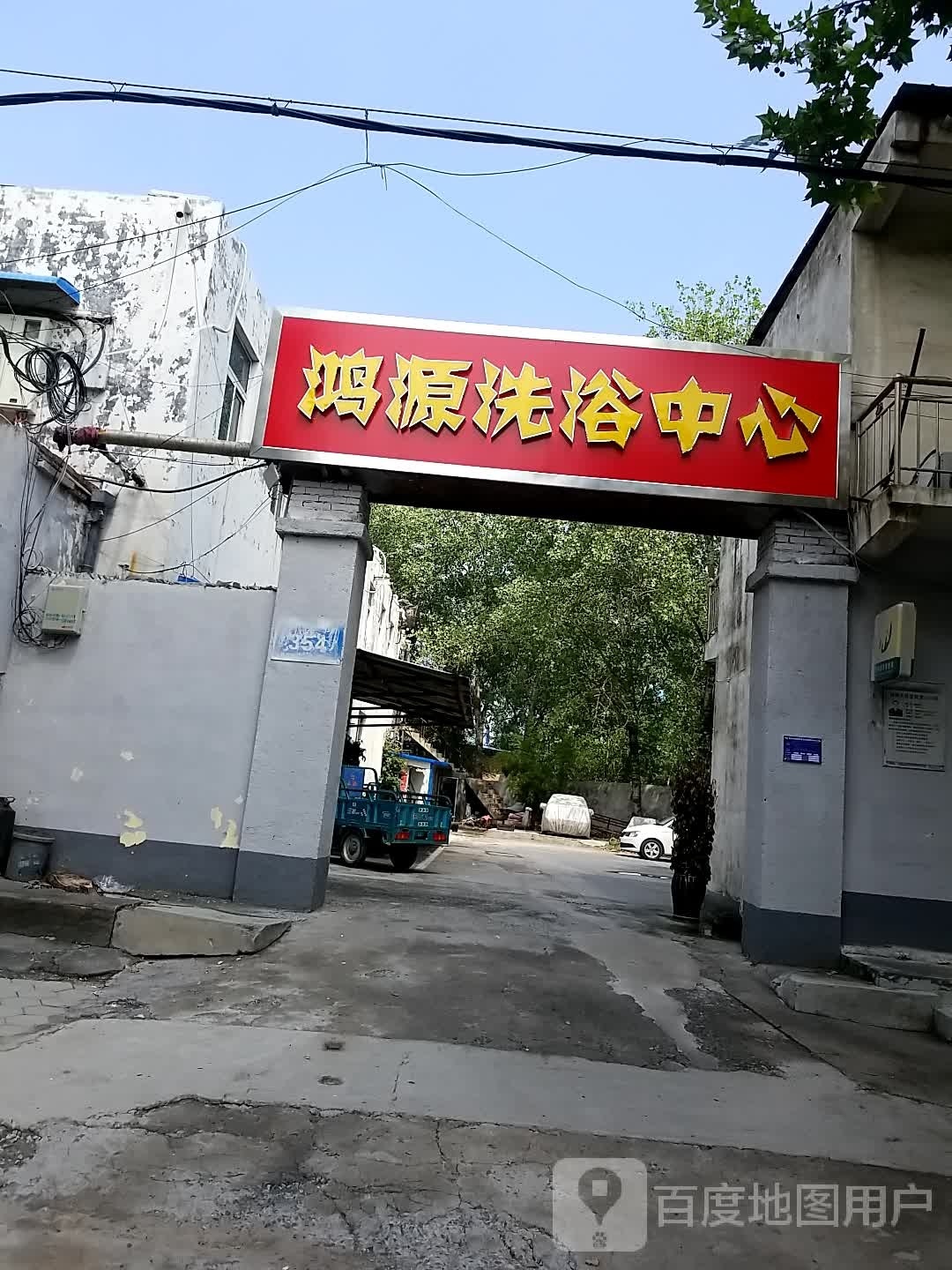 鸿源洗浴中心