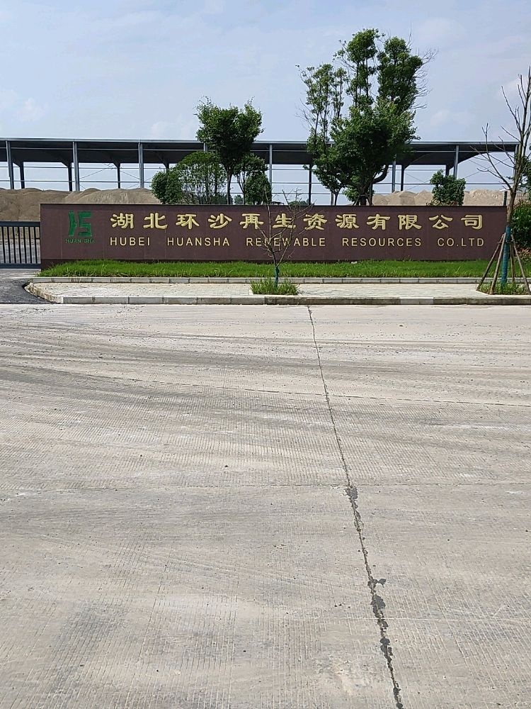 湖北环沙再生资源有限公司