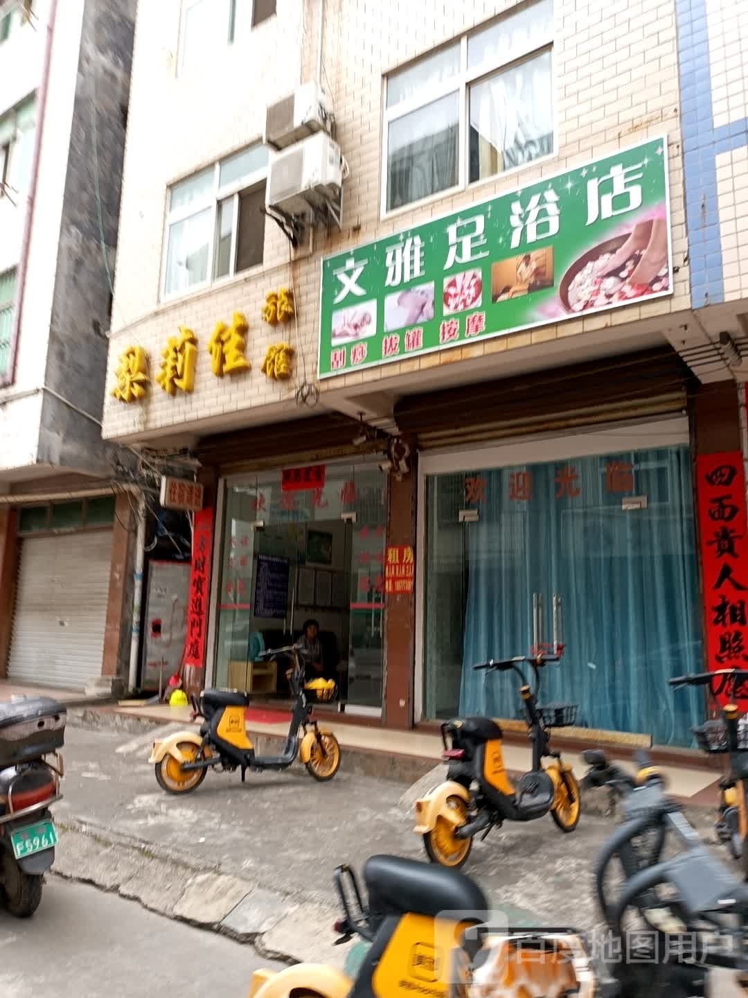 文雅足浴店