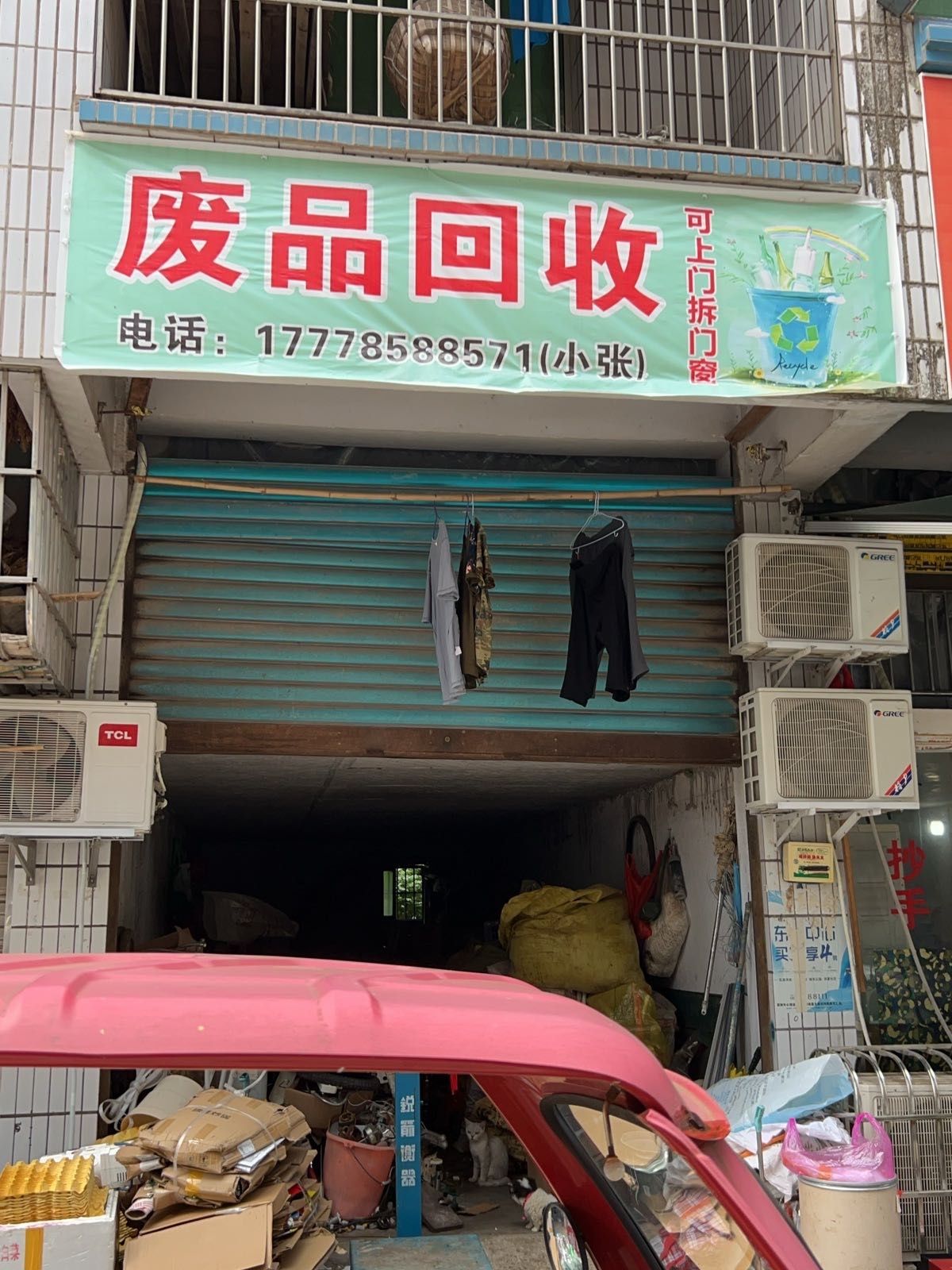 昱东废品回收站