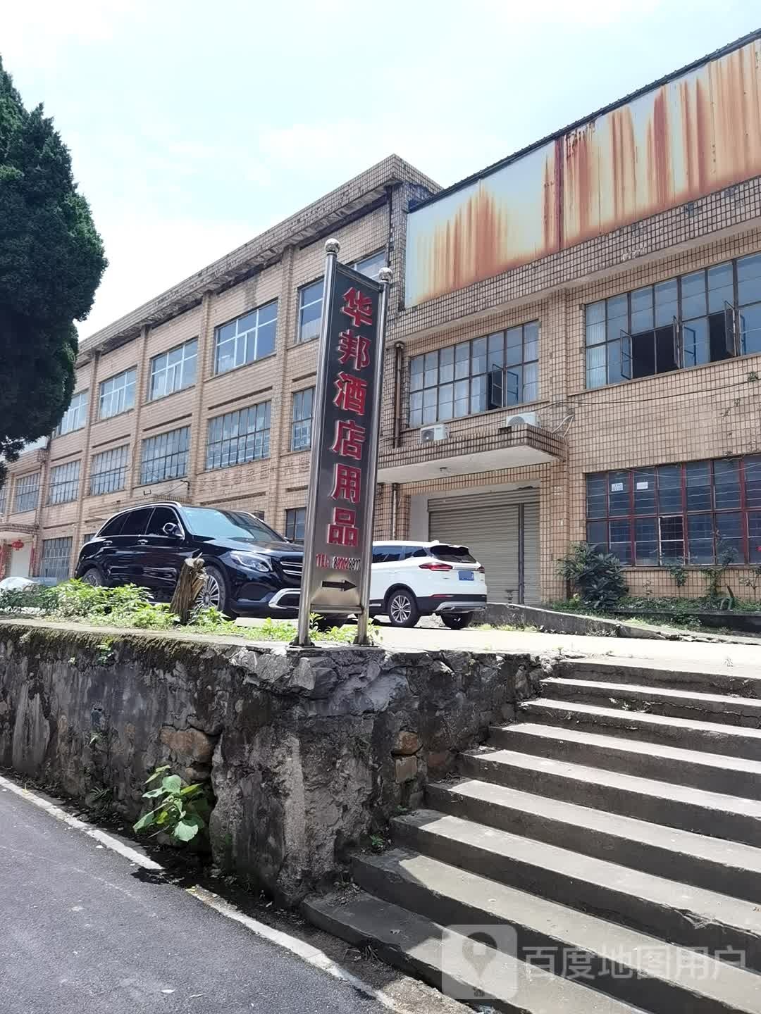 九江市华邦酒店用品有限公司