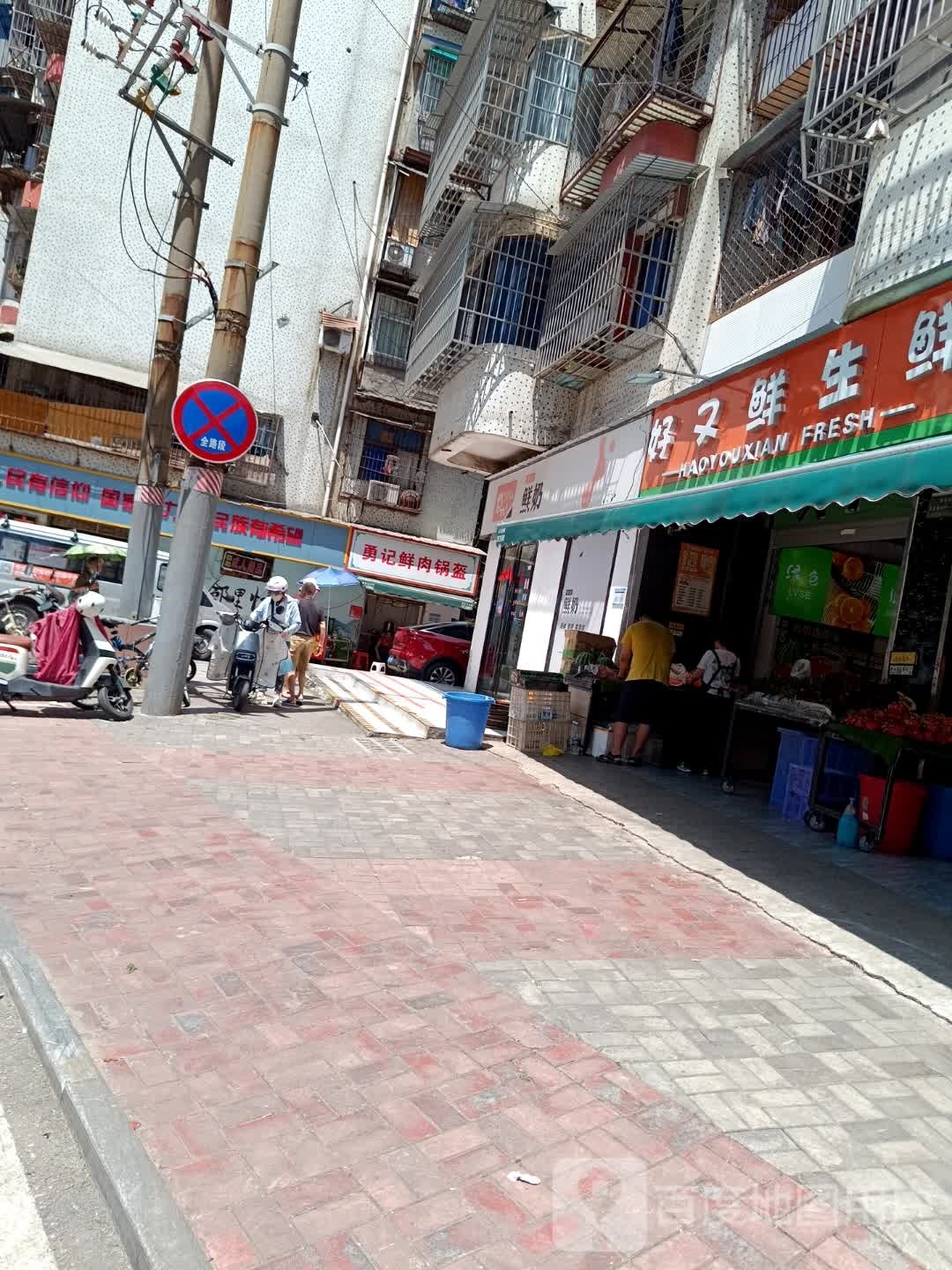 好又鲜超市(东门外正街店)