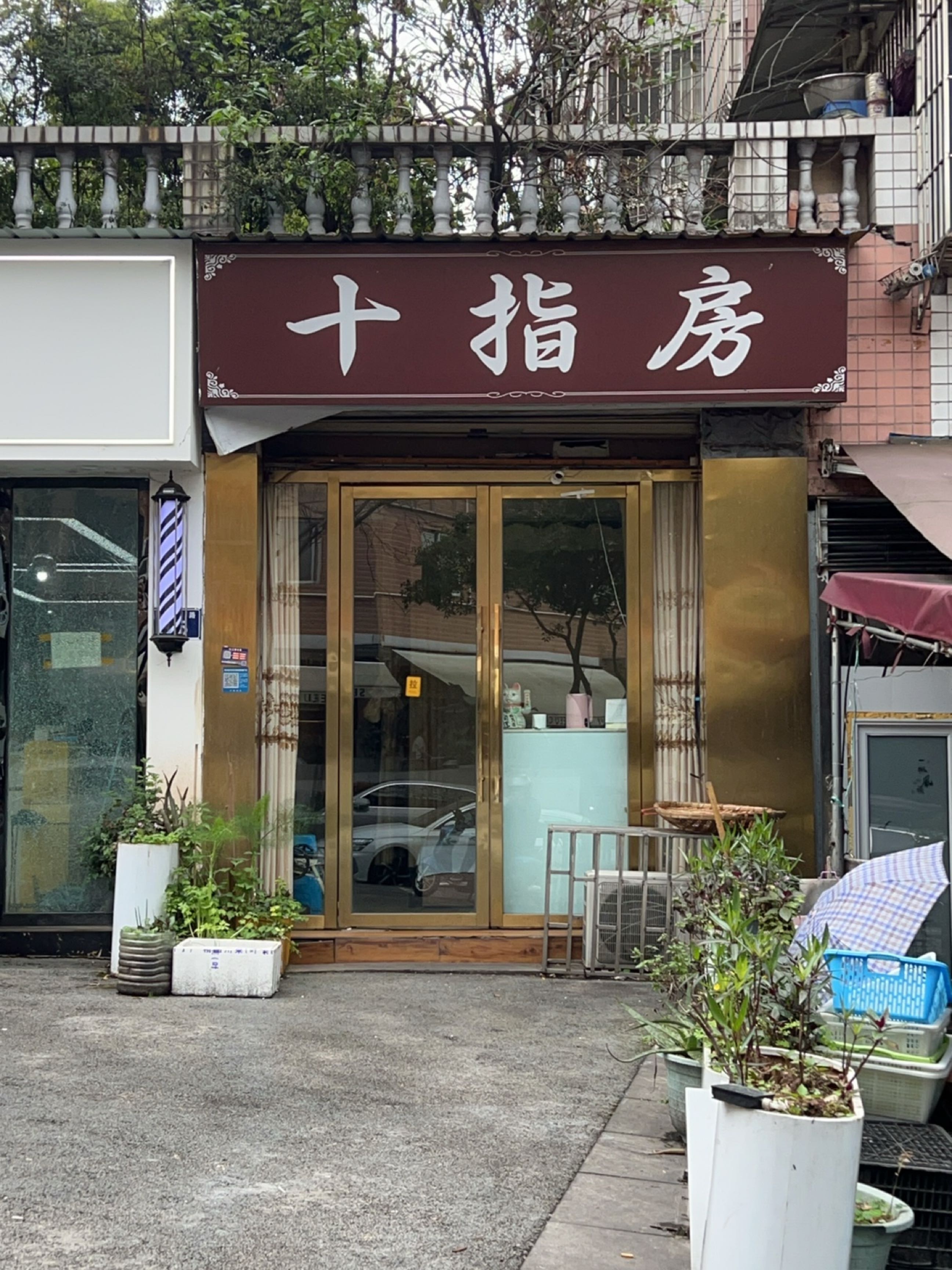 十指房