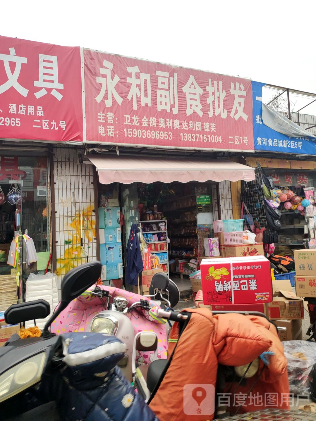 永和副食批发