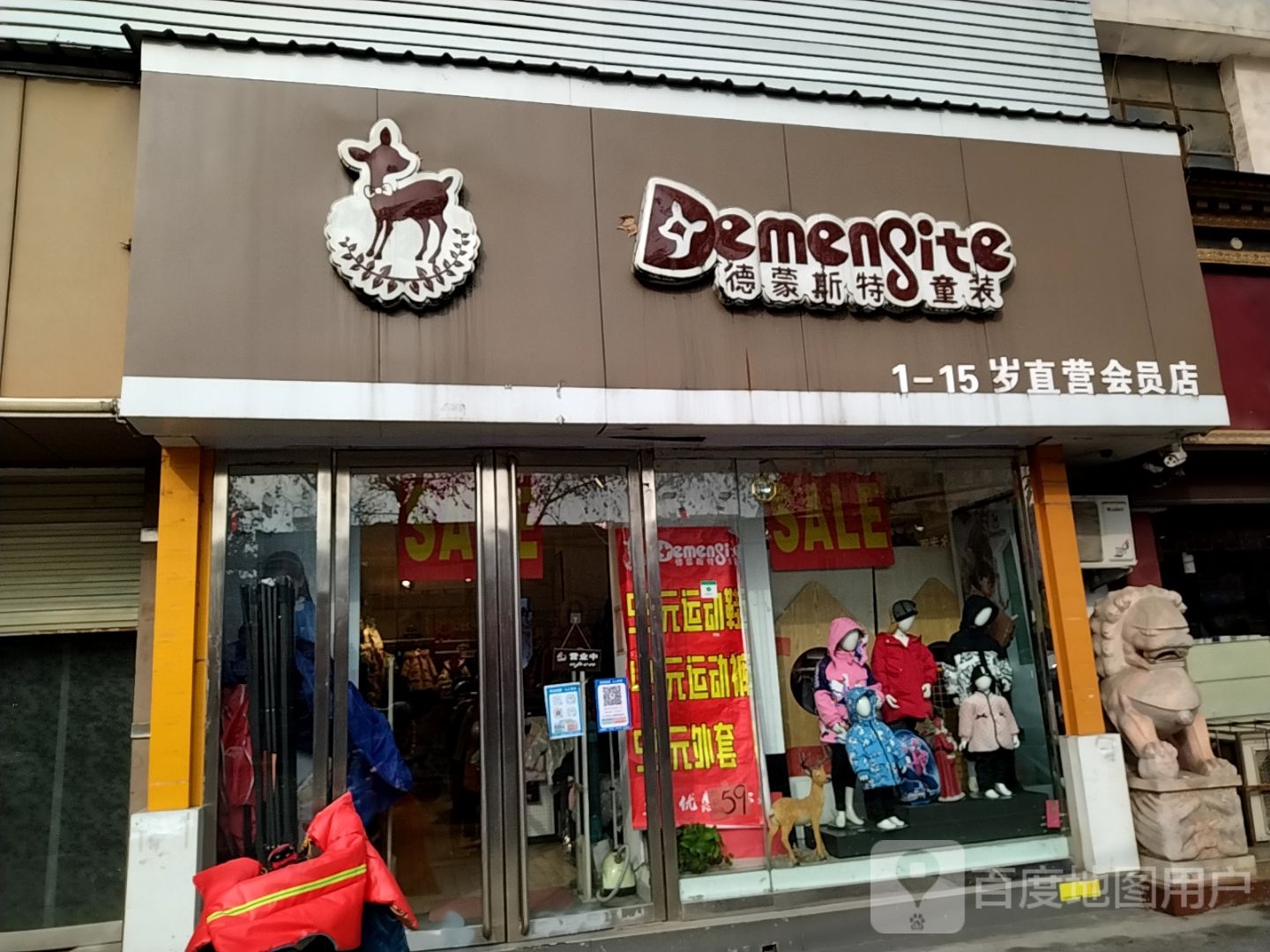 德蒙斯(特童装直营会员店)