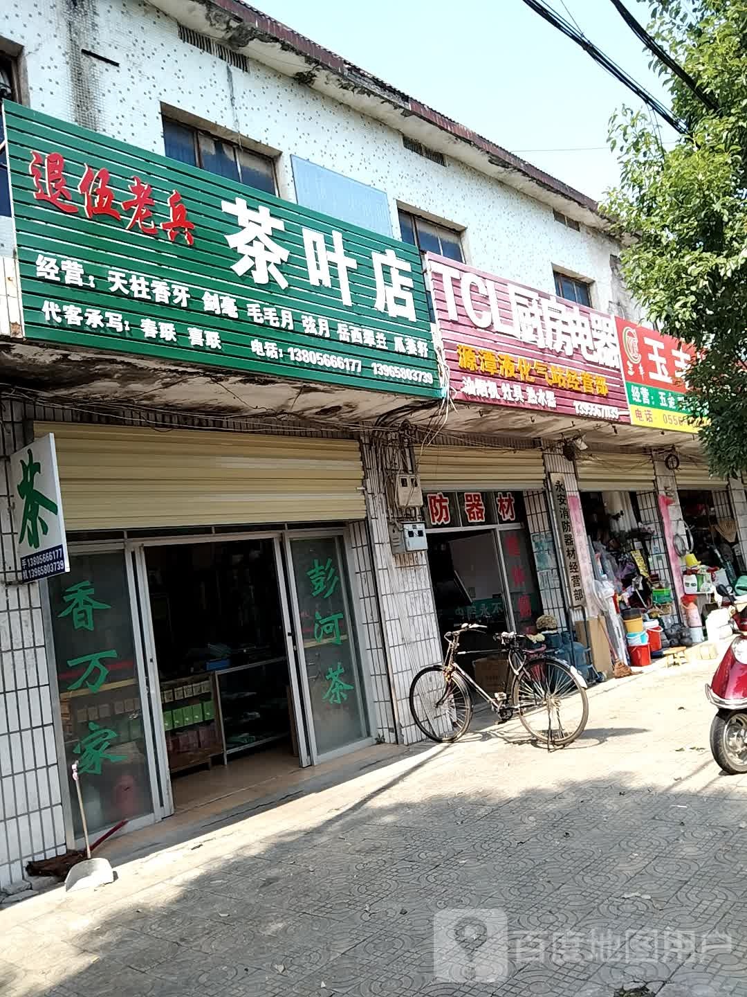 退伍老兵茶叶店