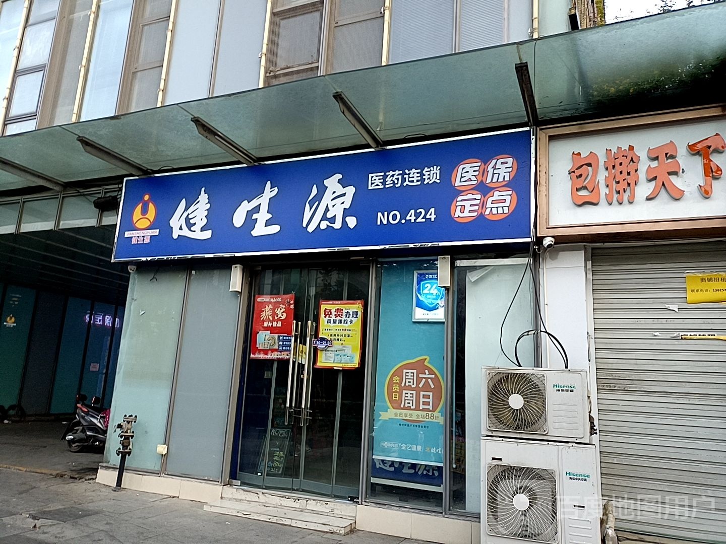 健生源医药连锁(园区星洲街店)