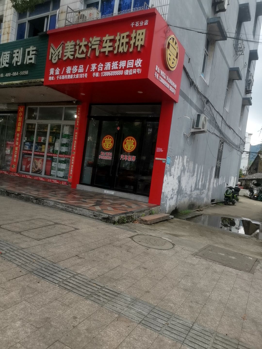 美达汽车抵押(千石分店)
